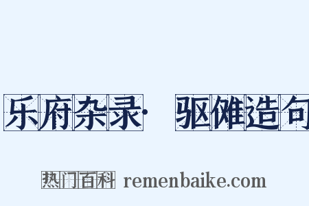 乐府杂录·驱傩造句是什么意思的图片
